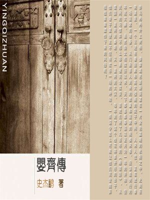 cover image of 婴齐传